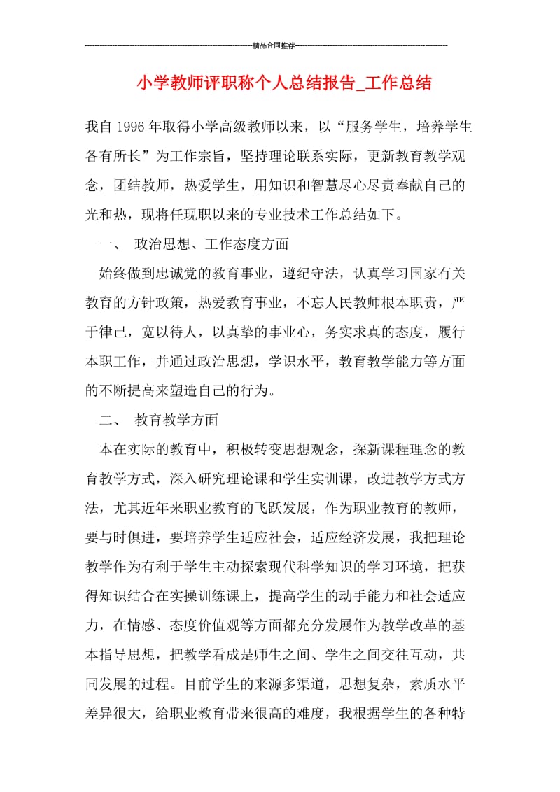 小学教师评职称个人总结报告.doc_第1页