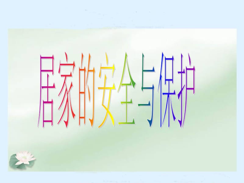 三年级上册品德课件-2.5 居家的安全与保护 1 冀教版 (共21张PPT).ppt_第1页