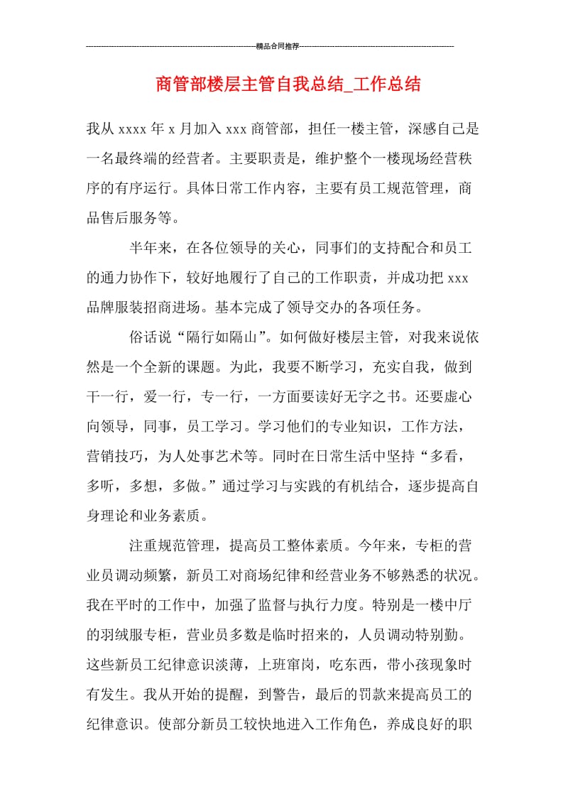 商管部楼层主管自我总结.doc_第1页