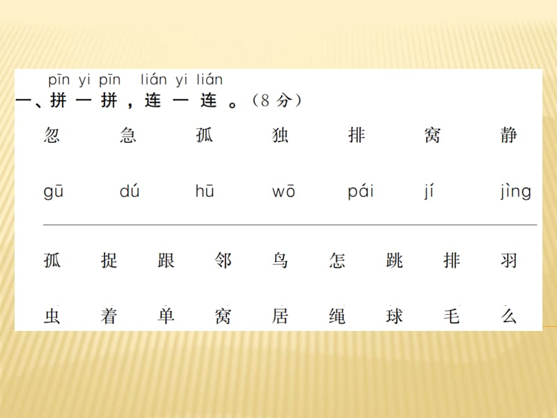 一年级下册语文习题课件 - 第三单元测评卷 人教（部编版） (共13张PPT).ppt_第2页