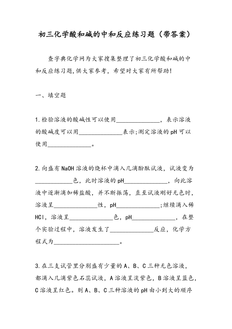 初三化学酸和碱的中和反应练习题（带答案）.doc_第1页