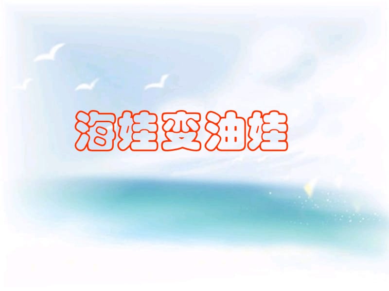 一年级下册音乐课件－第1课《海娃变油娃》｜花城版 (共9张PPT).ppt_第1页