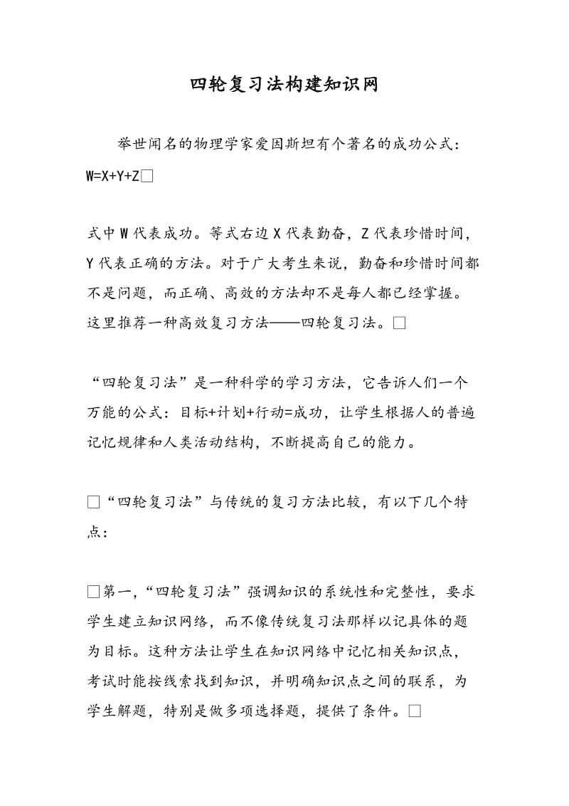 四轮复习法构建知识网.doc_第1页