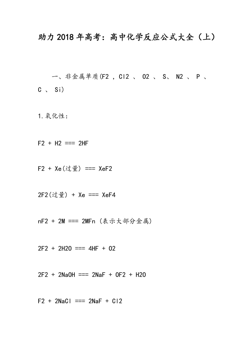 助力2018年高考：高中化学反应公式大全（上）.doc_第1页