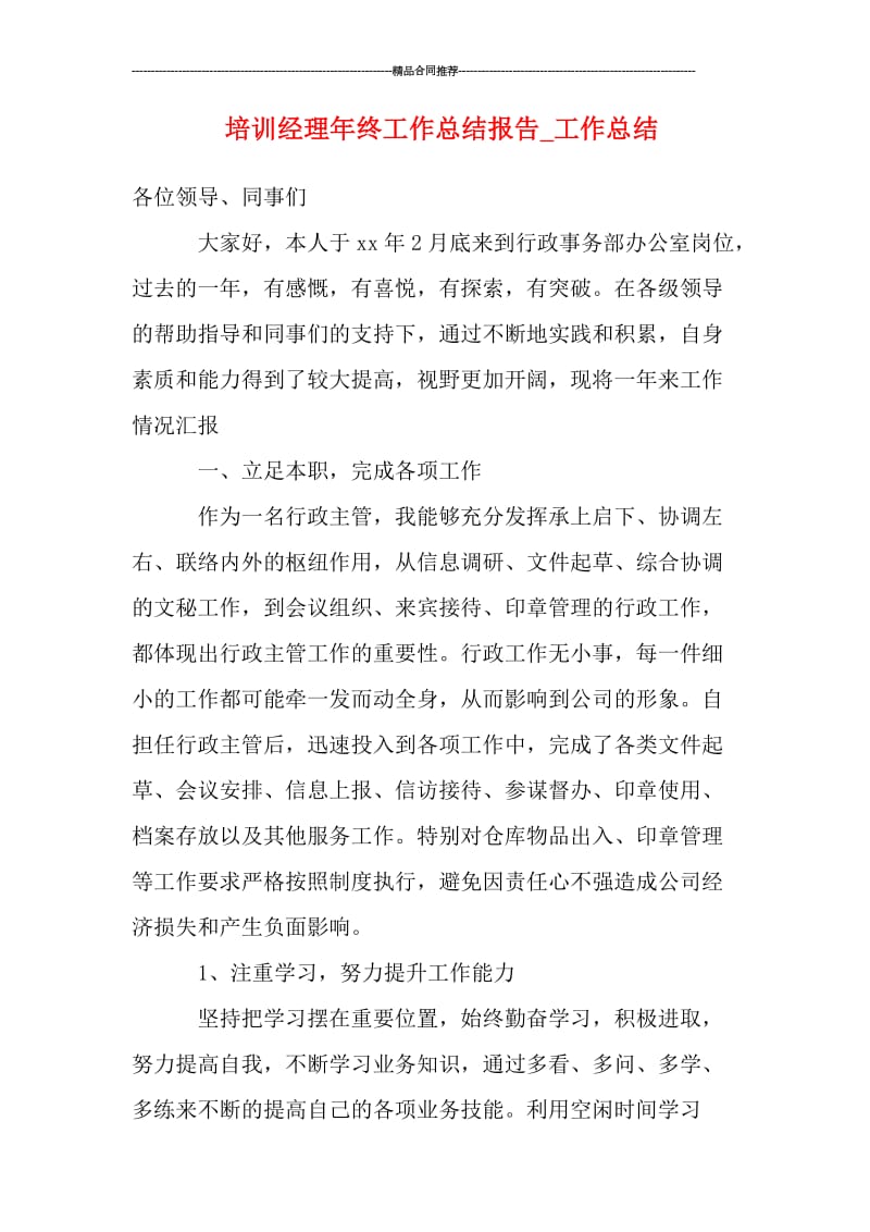 培训经理年终工作总结报告.doc_第1页