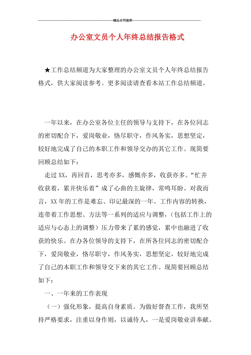 办公室文员个人年终总结报告格式.doc_第1页