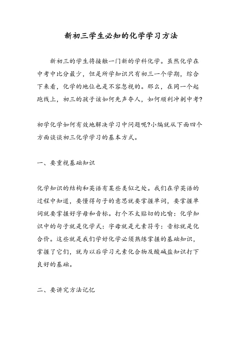 新初三学生必知的化学学习方法.doc_第1页