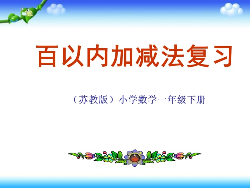 一年级下册数学课件－总复习 100以内的加减法（一） ｜苏教版（2018秋） (共16张PPT).ppt_第1页