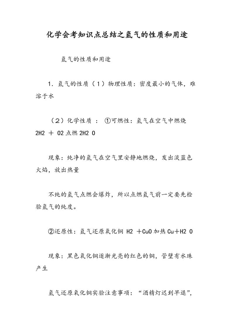 化学会考知识点总结之氢气的性质和用途.doc_第1页