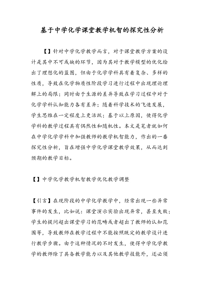 基于中学化学课堂教学机智的探究性分析.doc_第1页