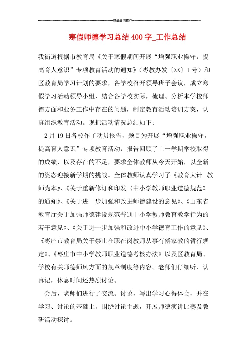 寒假师德学习总结400字.doc_第1页