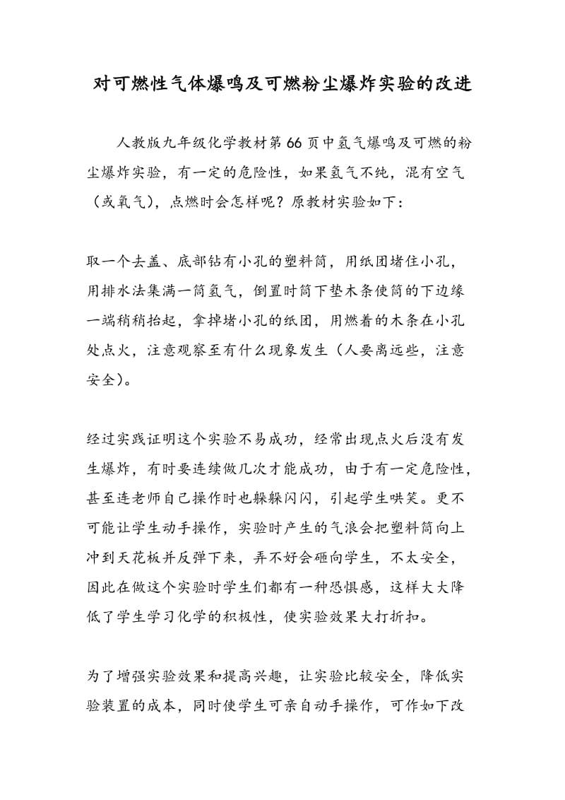 对可燃性气体爆鸣及可燃粉尘爆炸实验的改进.doc_第1页