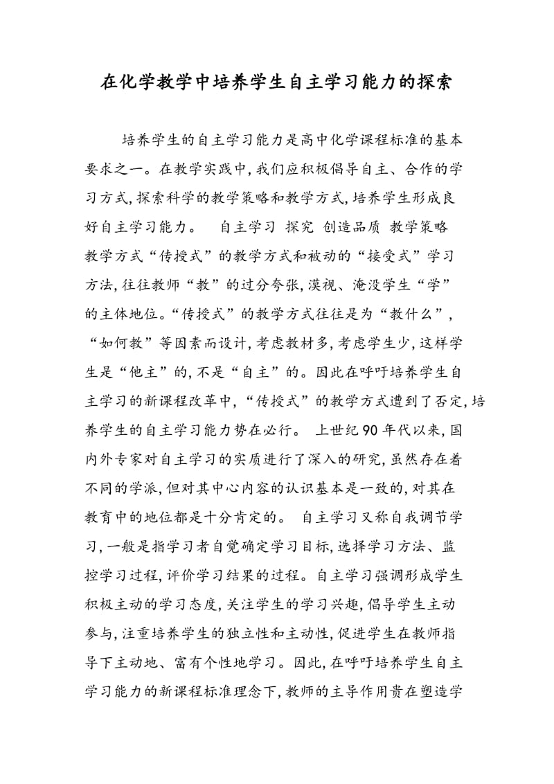 在化学教学中培养学生自主学习能力的探索.doc_第1页