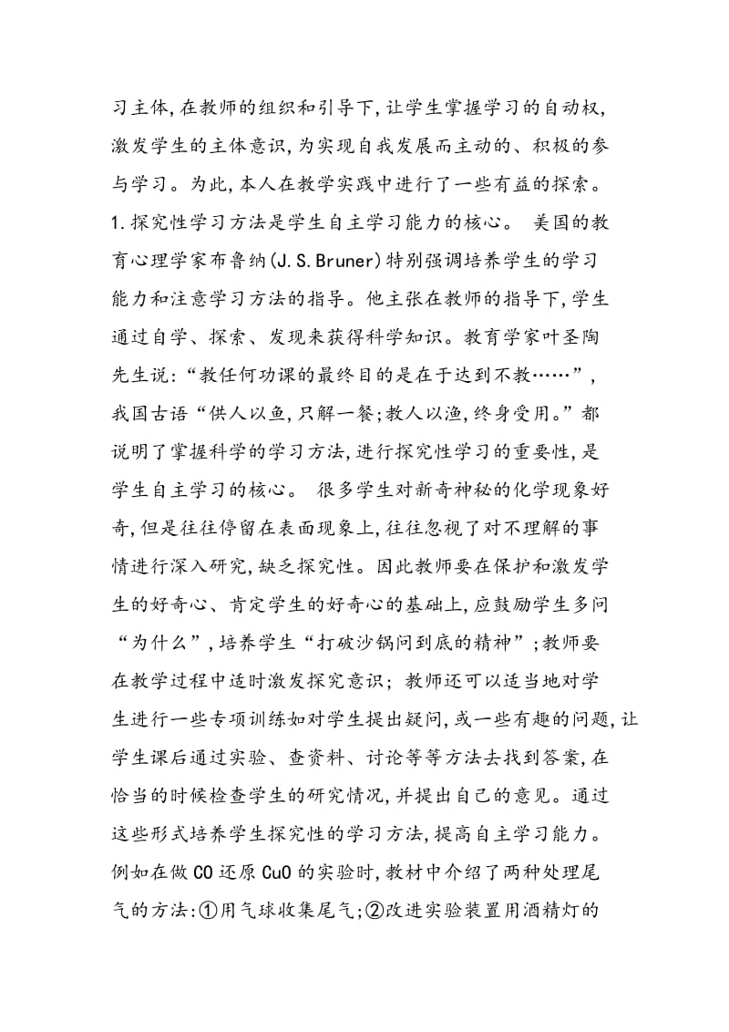 在化学教学中培养学生自主学习能力的探索.doc_第2页