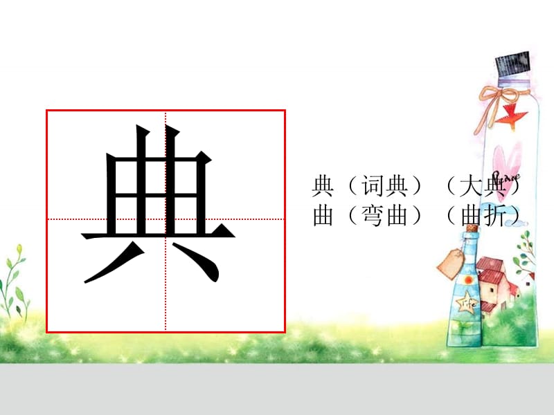 三年级上册语文课件-2.学会查无字词典∣苏教版 (共45张PPT).ppt_第2页