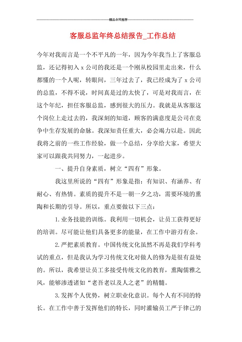 客服总监年终总结报告.doc_第1页