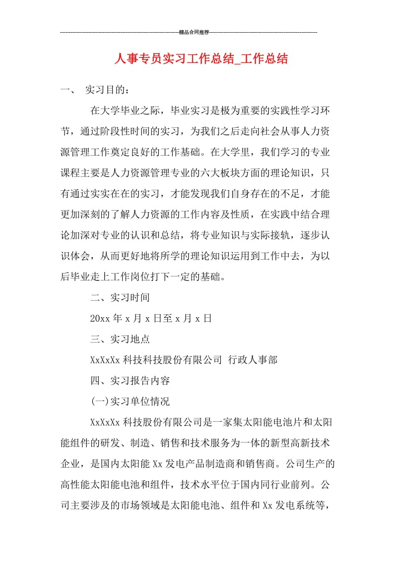 人事专员实习工作总结_工作总结.doc_第1页