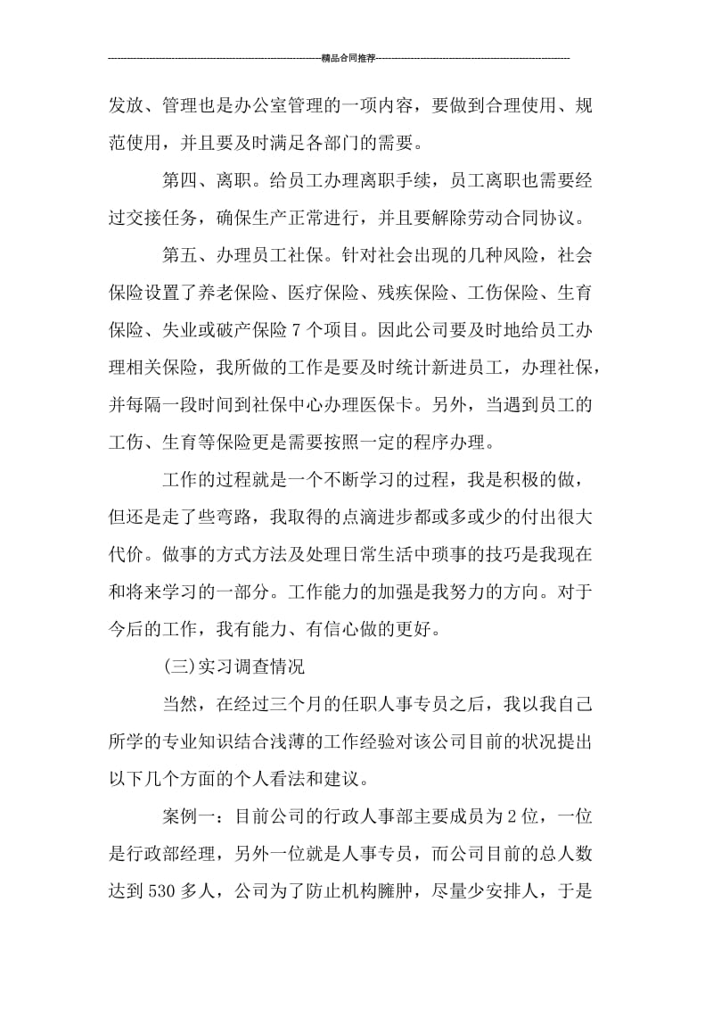 人事专员实习工作总结_工作总结.doc_第3页