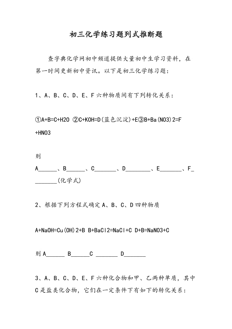 初三化学练习题列式推断题.doc_第1页