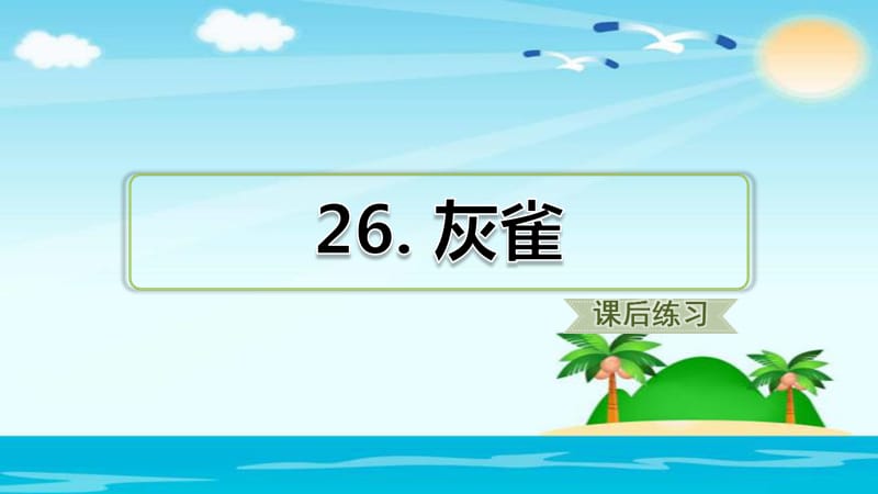 三年级上册语文课件 26.灰雀（课后练习） 人教部编版.ppt_第1页