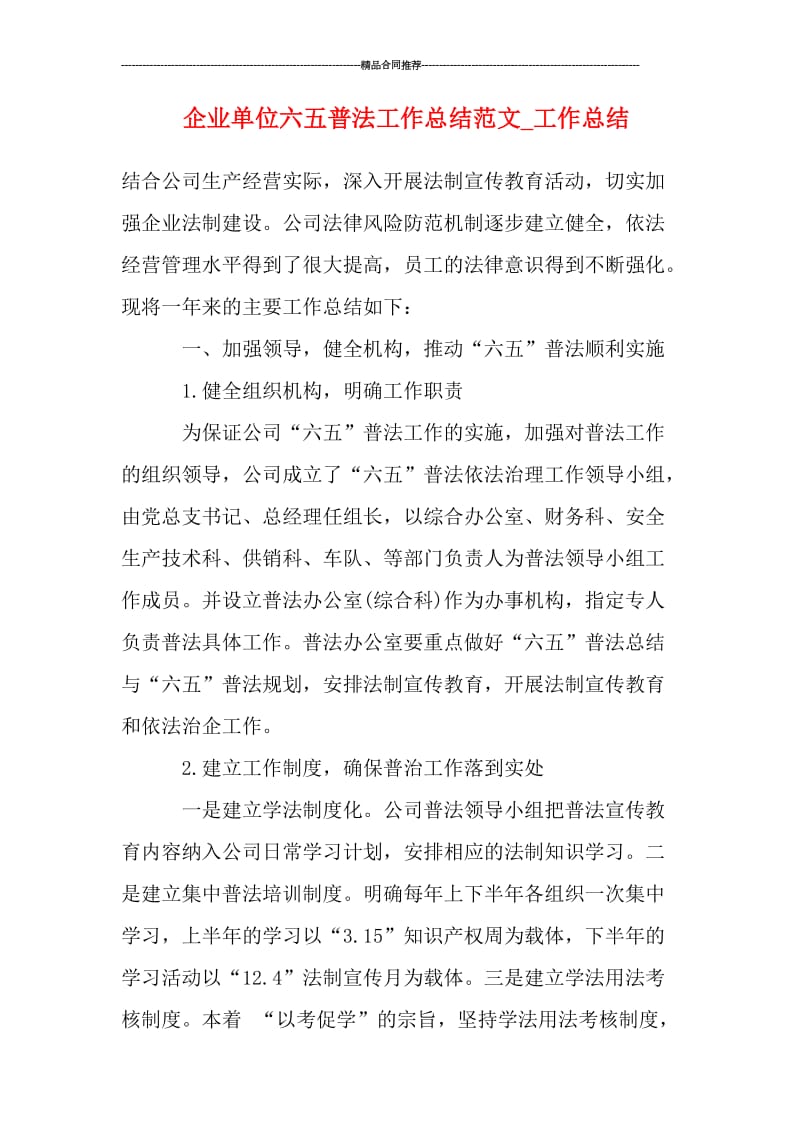 企业单位六五普法工作总结范文_工作总结.doc_第1页