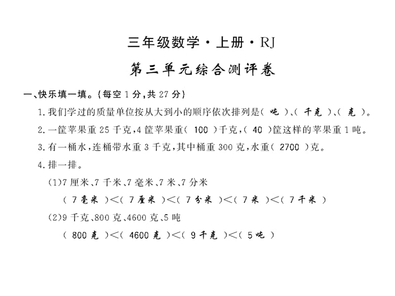 三年级上册数学课件-第三单元综合测评卷∣人教新课标（2018秋） (共9张PPT).ppt_第1页