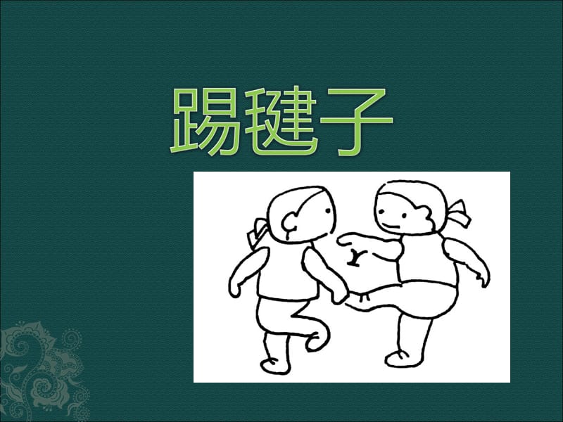 一年级下册音乐课件－踢毽子｜接力版(共12张PPT).ppt_第1页