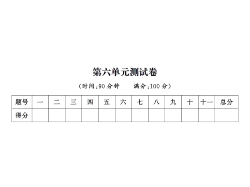 三年级上册语文习题课件－第六单元测试卷｜人教新课标 (共13张PPT).ppt_第1页