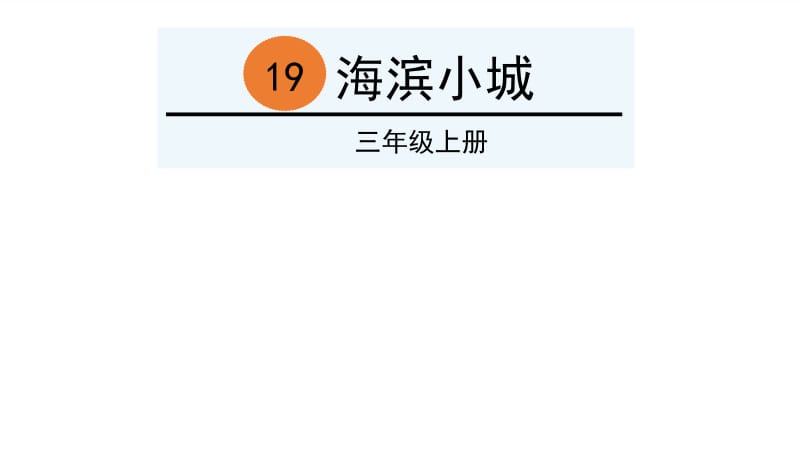 三年级上册语文课件-19 海滨小城 人教（部编版）(共33张PPT).ppt_第1页