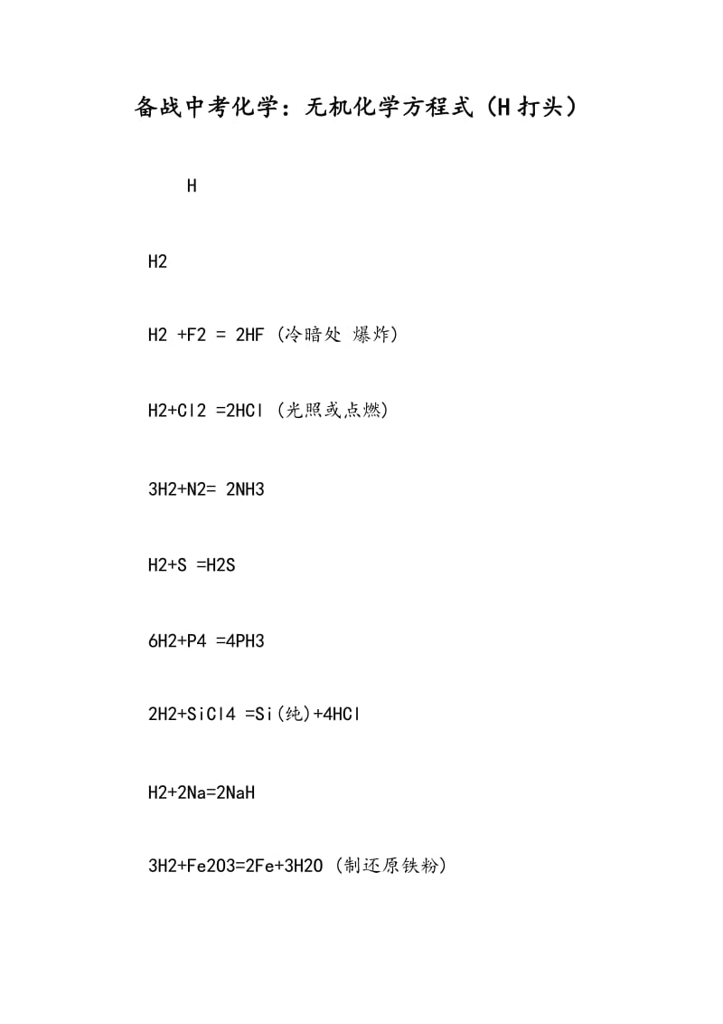 备战中考化学：无机化学方程式（H打头）.doc_第1页