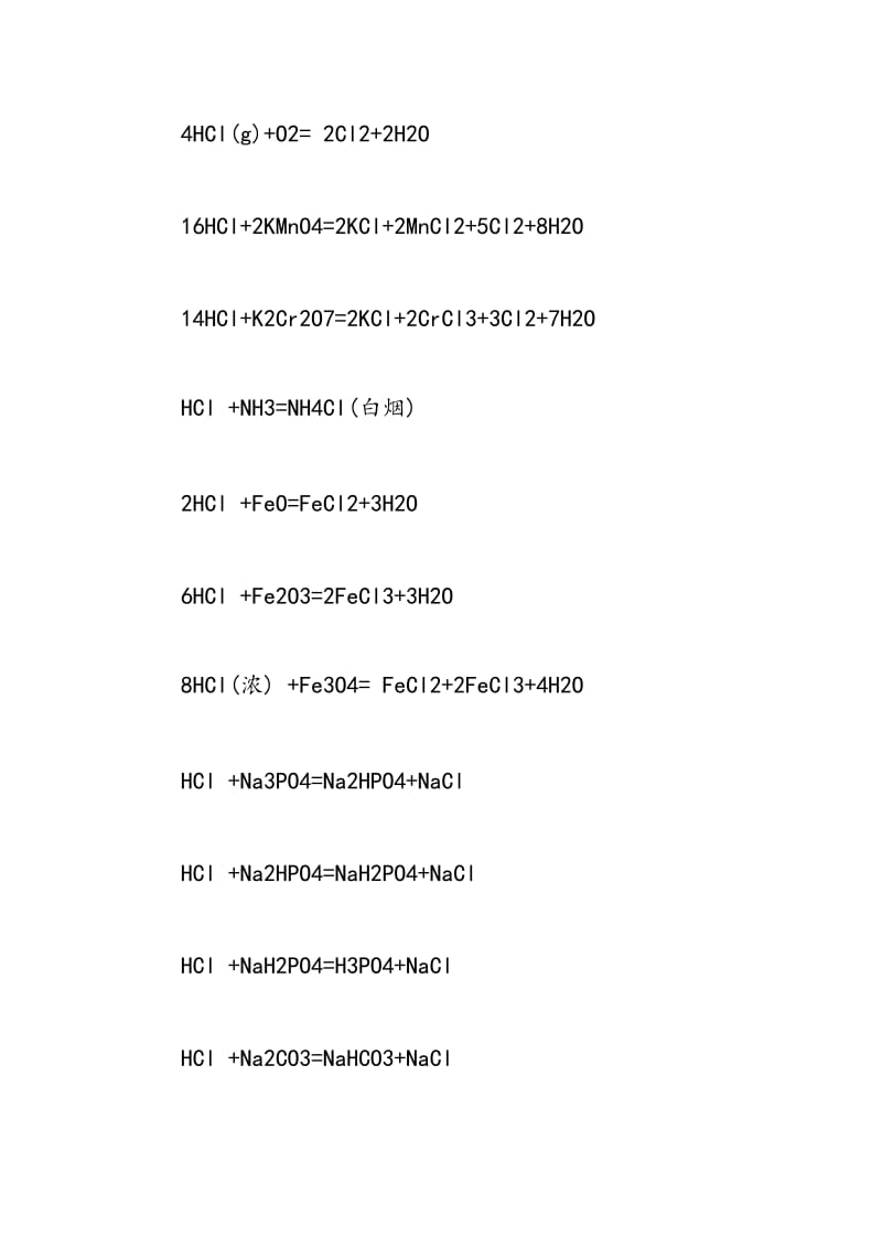 备战中考化学：无机化学方程式（H打头）.doc_第3页