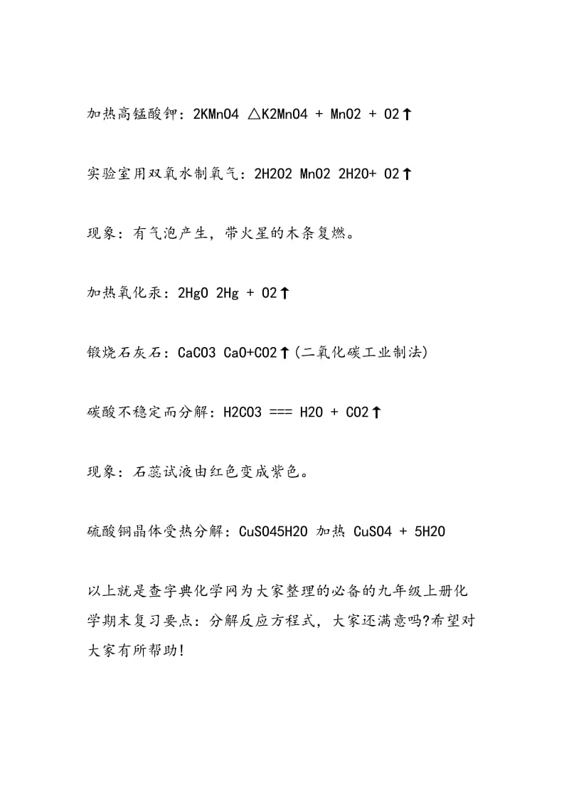 必备的九年级上册化学期末复习要点：分解反应方程式.doc_第2页