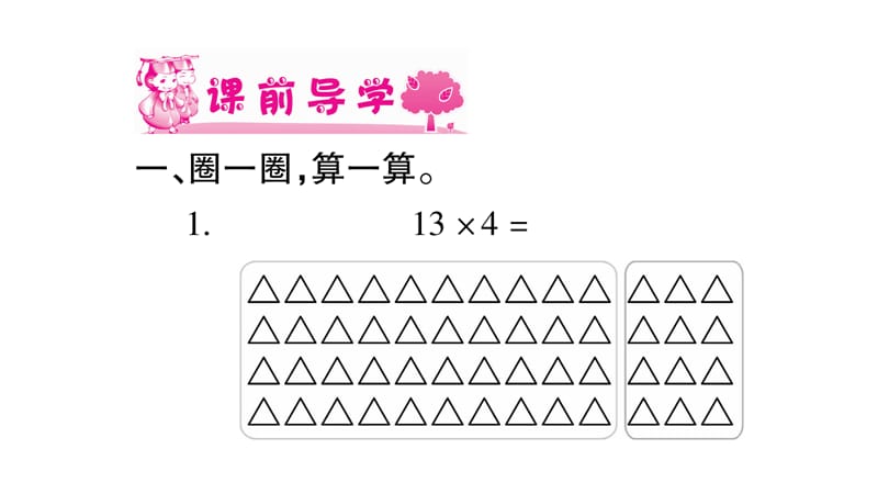 三年级上册数学课件-4.乘与除 第2课时需要多少钱｜北师大版（2018秋） (共11张PPT).ppt_第2页