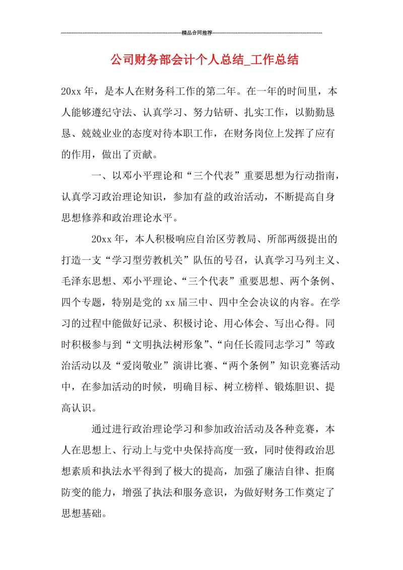 公司财务部会计个人总结.doc_第1页