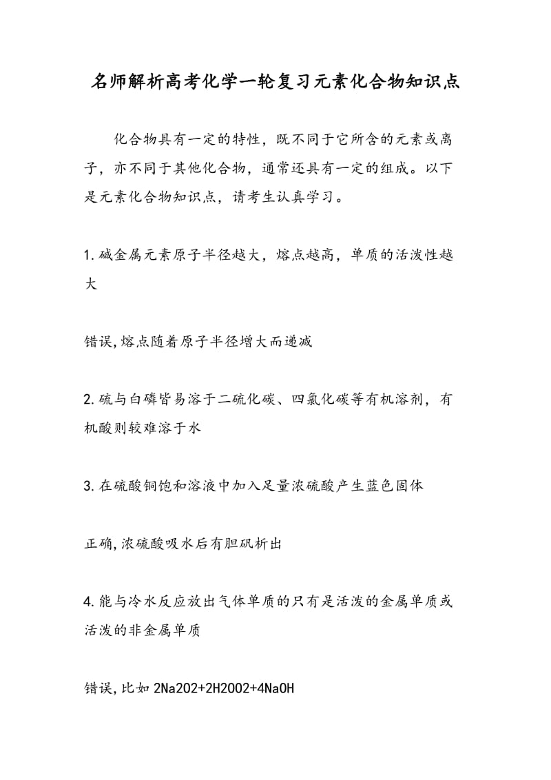 名师解析高考化学一轮复习元素化合物知识点.doc_第1页