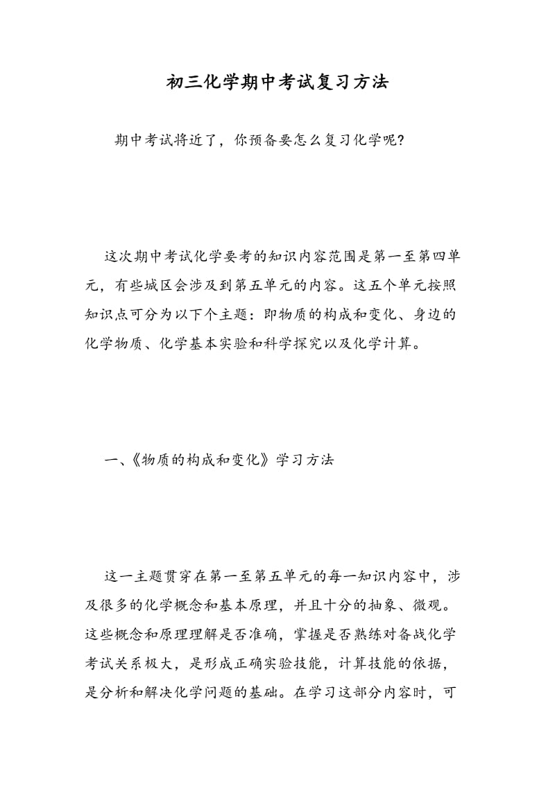 初三化学期中考试复习方法.doc_第1页