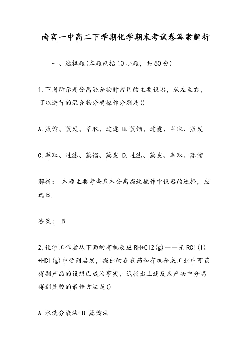 南宫一中高二下学期化学期末考试卷答案解析.doc_第1页