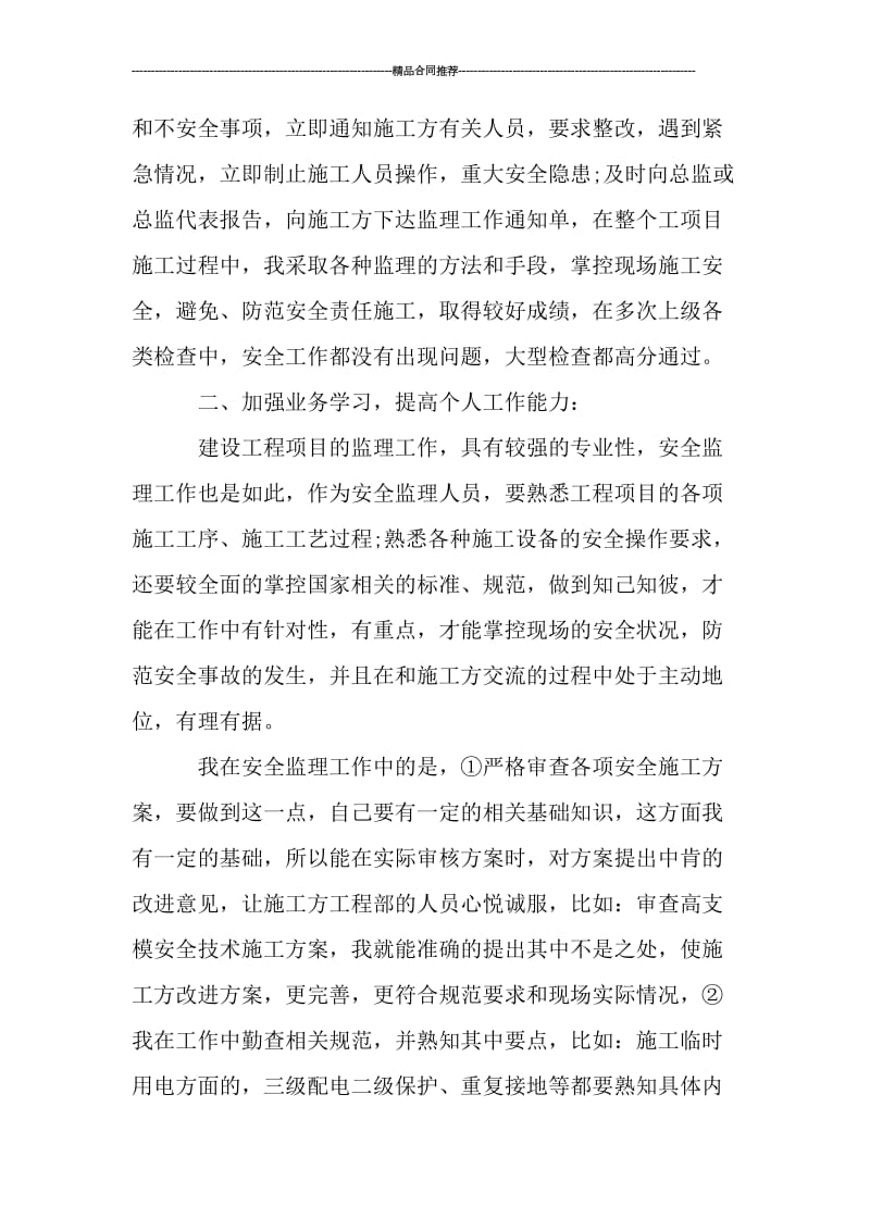 安全监理个人年度工作总结格式.doc_第2页