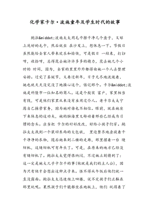 化学家卡尔·波施童年及学生时代的故事.doc