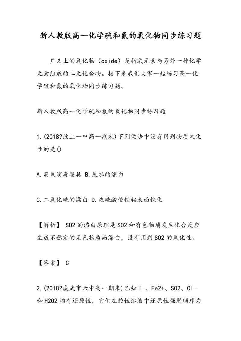 新人教版高一化学硫和氮的氧化物同步练习题.doc_第1页