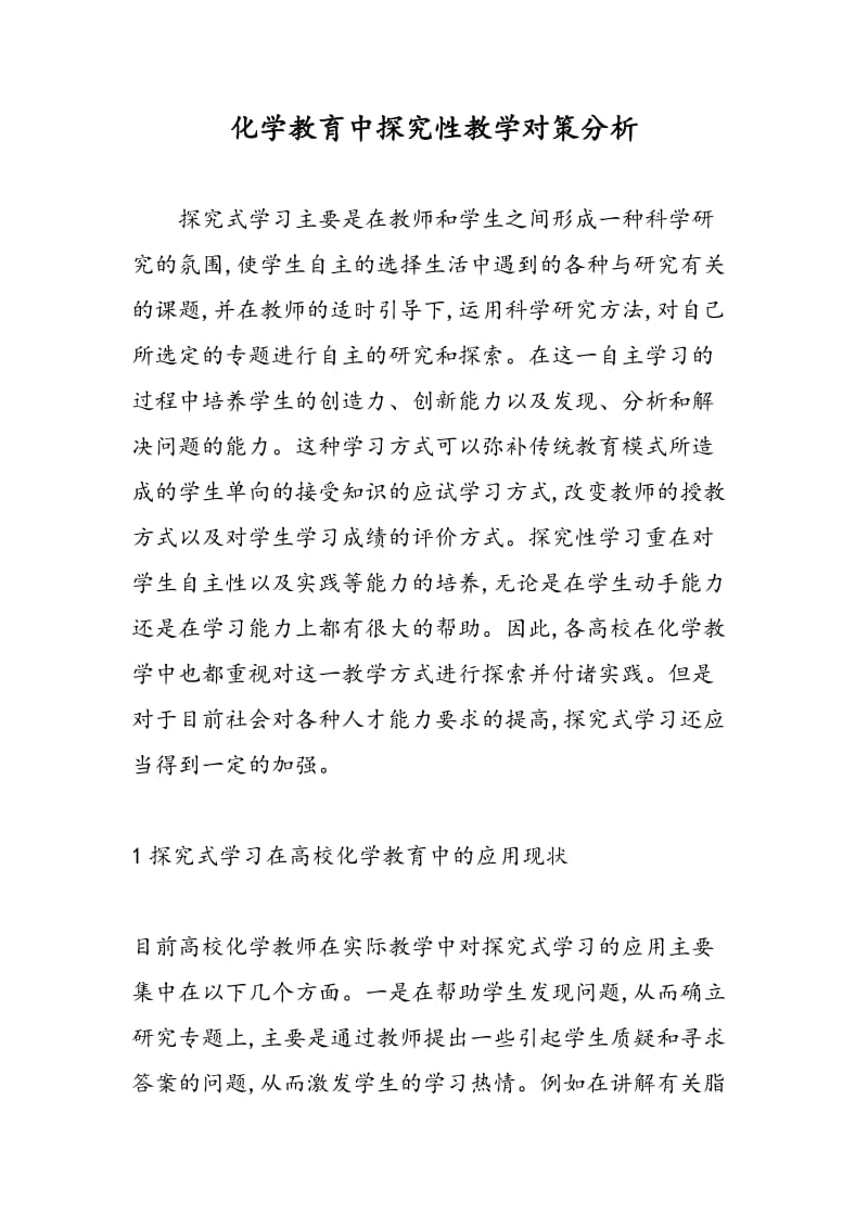 化学教育中探究性教学对策分析.doc_第1页