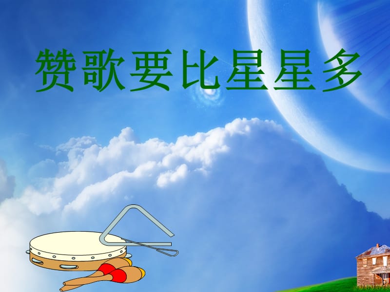 一年级下册音乐课件－赞歌要比星星多｜接力版(共10张PPT).ppt_第1页