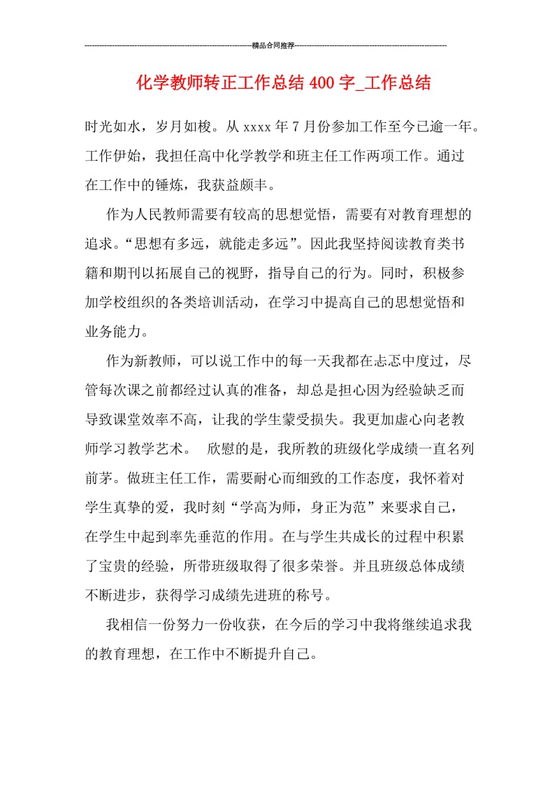 化学教师转正工作总结400字.doc_第1页