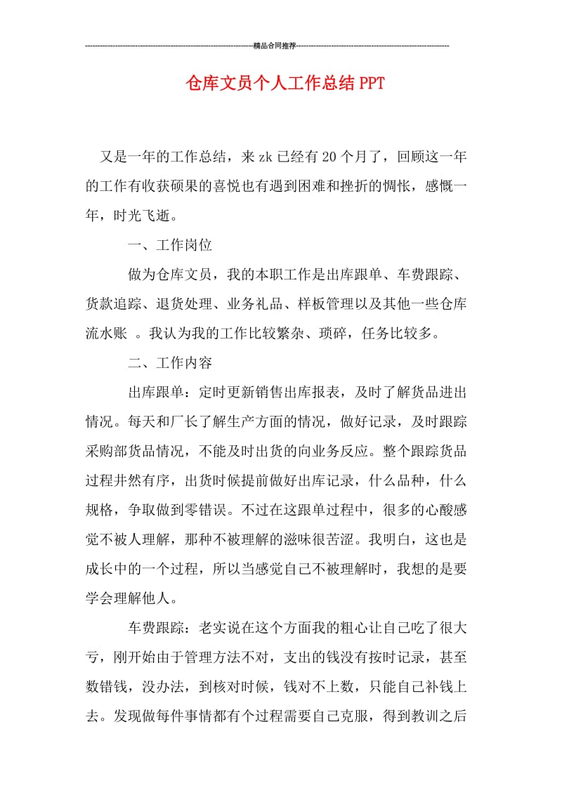 仓库文员个人工作总结PPT.doc_第1页