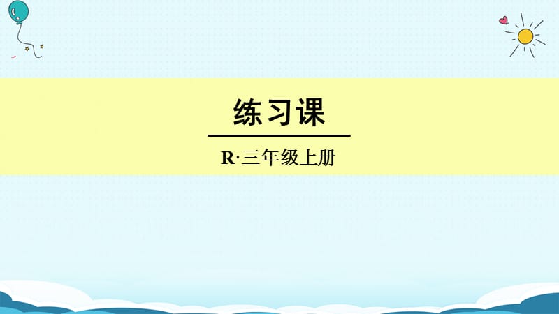 三年级上册数学授课课件-练习课（人教版）(共15张PPT).ppt_第1页