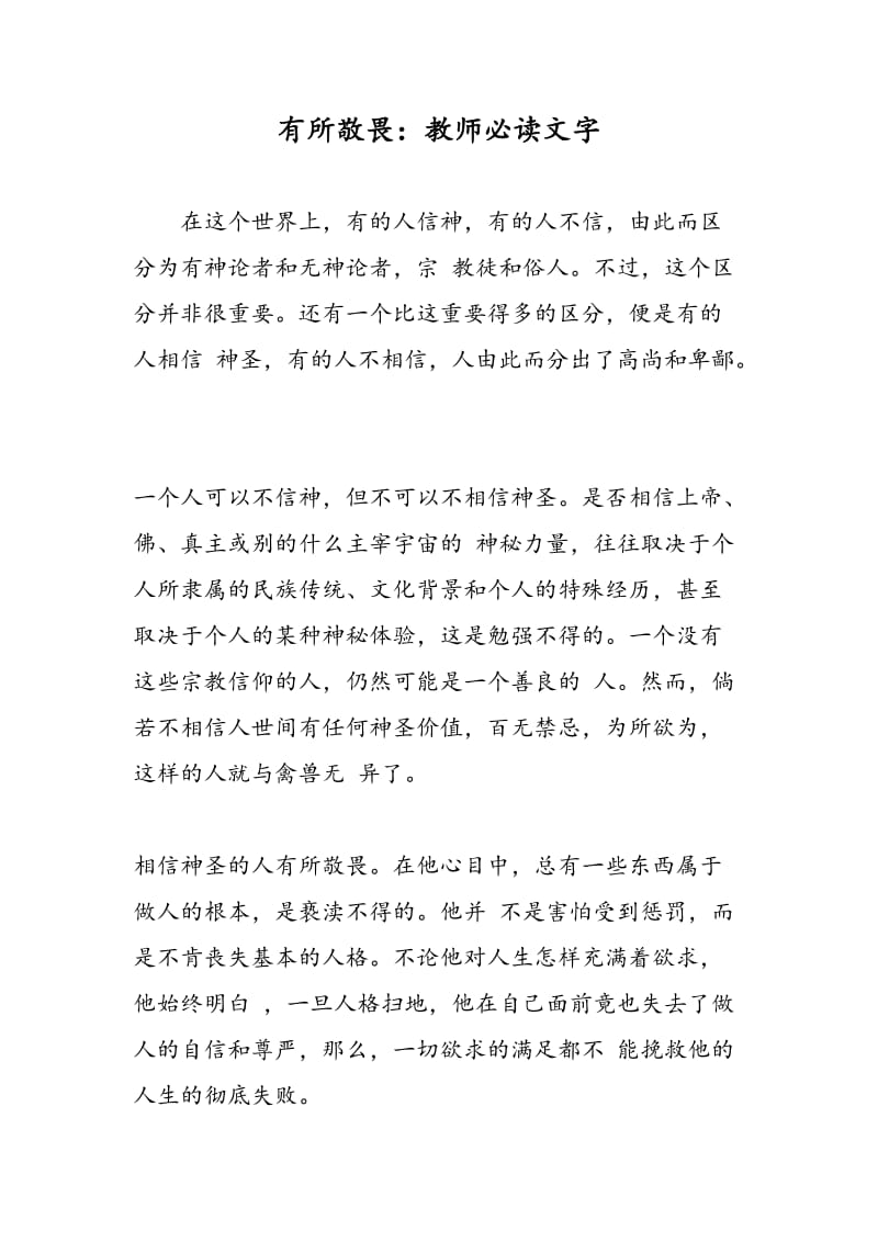 有所敬畏：教师必读文字.doc_第1页