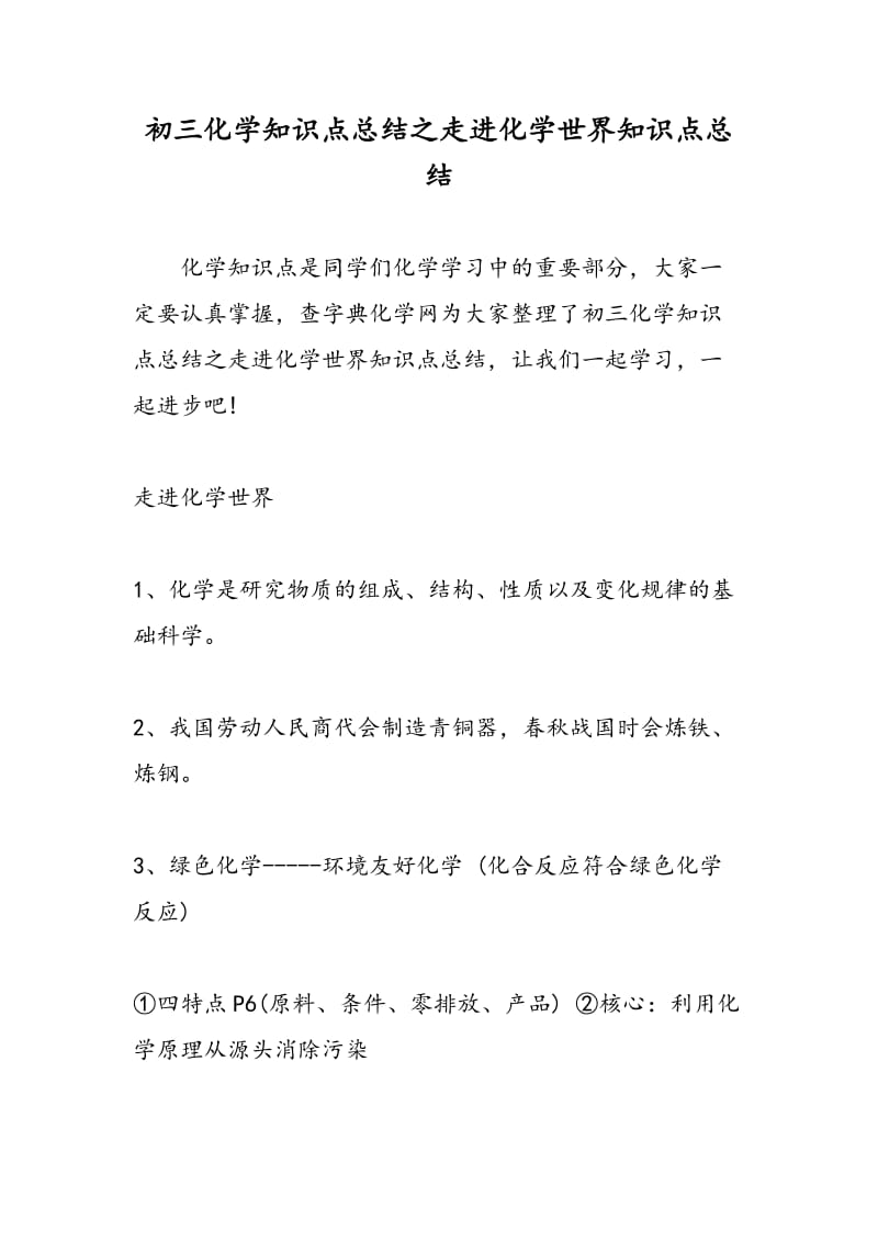 初三化学知识点总结之走进化学世界知识点总结.doc_第1页