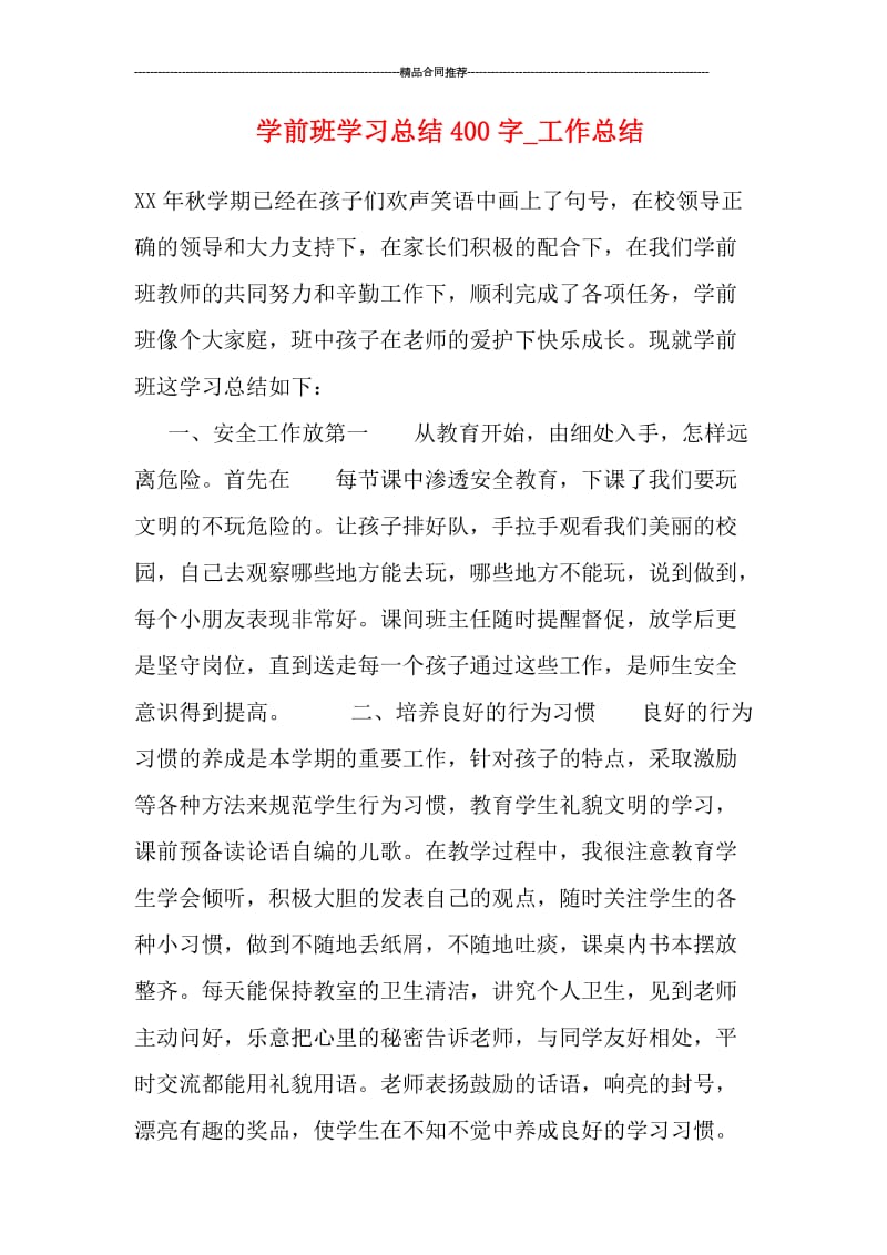 学前班学习总结400字.doc_第1页