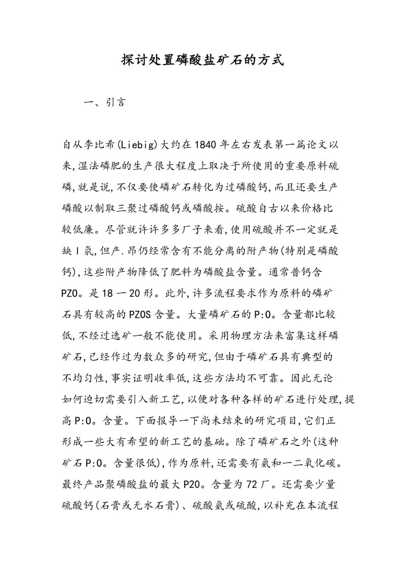 探讨处置磷酸盐矿石的方式.doc_第1页