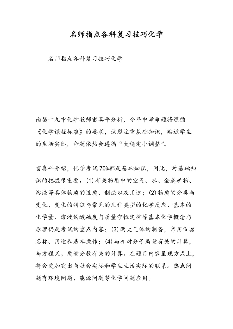 名师指点各科复习技巧化学.doc_第1页